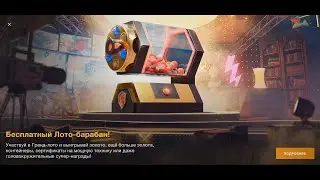World of Tanks Blitz! Бесплатный Х2, Лото Барабан!