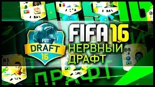 FIFA 16 ✪DRAFT #2 [НЕРВНЫЙ ДРАФТ]
