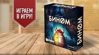 БИНОМ: Берите бумагу и ручку и играйте вместе с нами! | Настольная игра — новый взгляд на лото