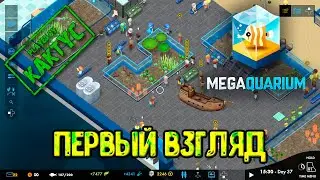 Megaquarium - Первый взгляд