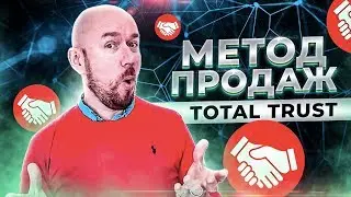 ФилипповONLINE 28 МЕТОД ПРОДАЖ TOTAL TRUST | СЕРГЕЙ ФИЛИППОВ ТРЕНИНГ