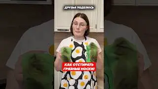 Как отстирать грязные носки! 