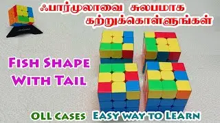 OLL Cases - Fish Shape With Tail - Easy Way To Learn - ஃபார்முலாவை சுலபமாக கற்றுக்கொள்ளலாம்