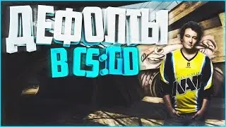 ДЕФОЛТЫ В CS:GO