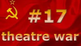 theatre war прохождение за СССР серия#17 контрнаступление