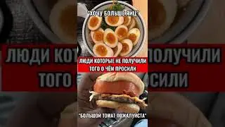 ЛЮДИ КОТОРЫЕ НЕ ПОЛУЧИЛИ ТОГО О ЧЁМ ПРОСИЛИ