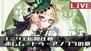 原神「エミリエ伝説任務ポムム・ドゥ・アンブラの章第一幕」ライプ