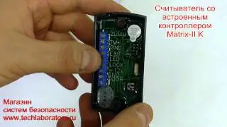 Matrix-II K автономный считыватель с контроллером