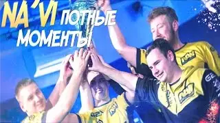 NA'VI | ПОТНЫЕ МОМЕНТЫ | #13 (TEAMSPEAK)