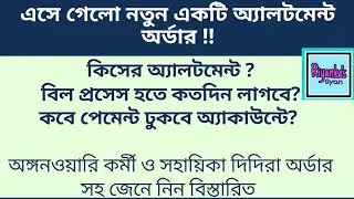 🔥🔥এসে গেল নতুন একটি অ্যালটমেন্ট অর্ডার!!অঙ্গনওয়ারি কর্মী ও সহায়িকা দিদিরা অবশ্যই দেখুন