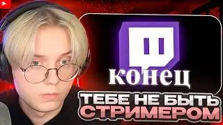 ДРЕЙК СМОТРИТ - Ты НИКОГДА не станешь стримером =( | Фармилкин
