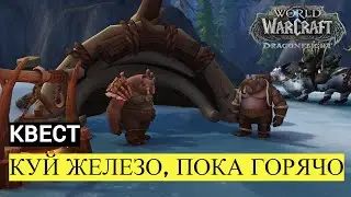 Квест КУЙ ЖЕЛЕЗО, ПОКА ГОРЯЧО | World of Warcraft Dragonflight