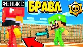 БРАВЛЕР АИД ВСЕ БОИ С ФЕНИКСОМ! МАЙНКРАФТ БРАВЛ