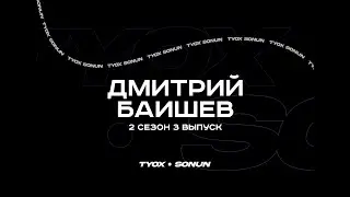 Туох сонун // Дмитрий Баишев // 2 сезон 3 выпуск