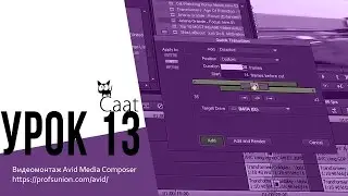 Caat / Урок 13. Плавный переход между двумя видео клипами на Timeline. В Avid Media Composer