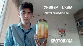 Слетел со стипендии | МОЯ ИСТОРИЯ