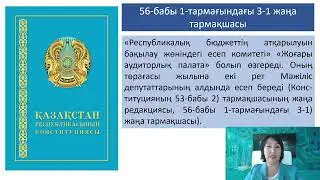 Ата заңға қандай өзгерістер енгізілді?