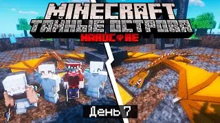 100 Дней на ОСТРОВЕ ТАЙН в МАЙНКРАФТ / #7 /УНЕСЛО ТОРНАДО! НАПАЛ ДРАКОН! / Minecraft Хардкор