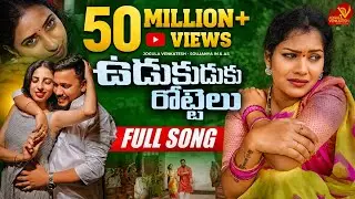 UDUKUDUKU ROTTELU | FULL SONG |  LATEST TELUGU FOLK SONG |JOGULA VENKATESH | SINGER LAVANYA
