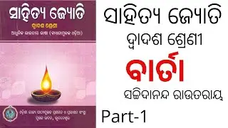 BARTA KABITA || +2 2ND YEAR ODIA || PART-1