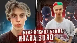 Власа Кропалова избила банда Ивана Золо!