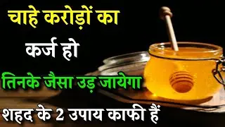 कर्ज उतारने का अचूक उपाय।karj mukti ke upay lal kitab।karja mukti ke totke।