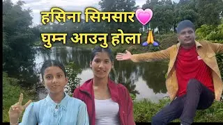 💖Hasina simsaar।।बुनुहरु सग हसिना सिमसार घुम्न गइयो।।👌💖 गर्मी अति भयो 😥 सिमसार पूरा परिवर्तन  भएछ।।💝