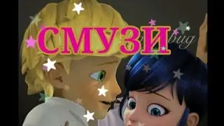 Леди баг клип СМУЗИ