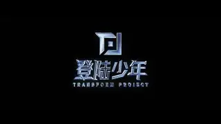 【TOP登陆少年】LØVE IS DANGEROUS!(危险的爱)人物概念影像▶◀