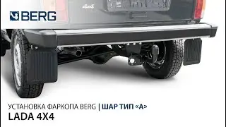 Видеоинструкция по установке фаркопа на LADA 4x4