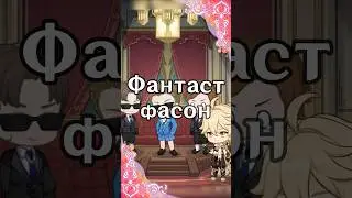 Фантастический фасон | Genshin Impact