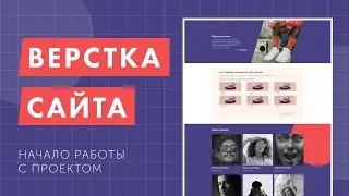 Верстка продуктового лендинга с нуля. Gulp, CSS Grid, БЭМ. Начало работы над проектом