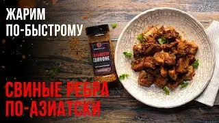 СВИНЫЕ РЕБРЫШКИ НА СКОВОРОДЕ. СВИНЫЕ РЕБРА ЖАРЕНЫЕ НА СКОВОРОДКЕ | РЕЦЕПТ
