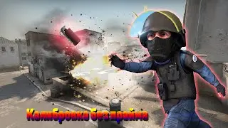 КАЛИБРОВКА БЕЗ ПРАЙМА В БЕСПЛАТНОЙ КС ГО #4 | ПЕРВОЕ ПОРАЖЕНИЕ. БЕЗ ЧИТЕРОВ НЕ ОБХОДИТСЯ
