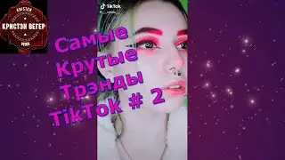 Лучшее из Tik Tok # 2