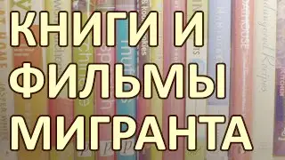 117 Мигрантская изнанка книг и фильмов