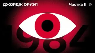 1984 частка II / Джордж ОРУЭЛ (аўдыёкніга 16+)