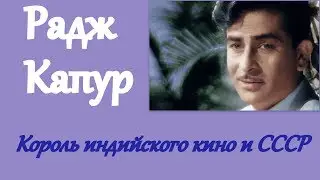 Король индийского кино Радж Капур и СССР