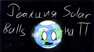 –реакция шк на тикток! The reaction of solarballs to TikTok! 