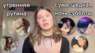 УТРЕННЯЯ РУТИНА И НОЧЬ СУББОТЫ В МОСКВЕ | VLOG