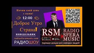 Доброе Утро Страна на радио Sfera Music 10 марта