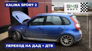 Переход на ДАД + ДТВ. Поездка на стенд. Шокирующий финал|SPtronicM4