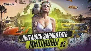 #2 ЗАРАБАТЫВАЮ МИЛЛИОНЫ ДЛЯ СЕМЬИ | ВЕСЁЛАЯ ГОСКА и ТАКСИ | В GTA 5 RP | MAJESTIC RP