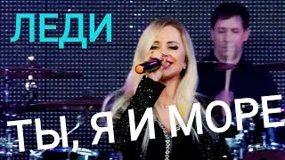 Группа ЛЕДИ & Юля Шереметьева -