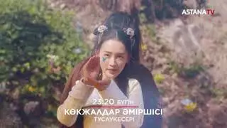 23:10-да #AstanaTV арнасында жаңа телехикаяның алғашқы бөлімін өткізіп алмаңыздар#КөкжалдарӘміршісі