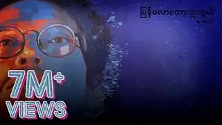 ထူးအိမ်သင် - ပြန်မလာတော့ဘူးကွယ် (Lyric Video)