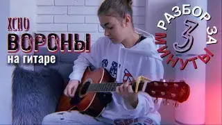Вороны РАЗБОР НА ГИТАРЕ БЕЗ БАРРЭ + кавер / XCHO / Мой дикий сад крылья вороны / Flamingo music