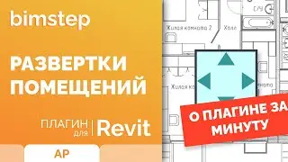 Как быстро построить развертки помещений в Revit