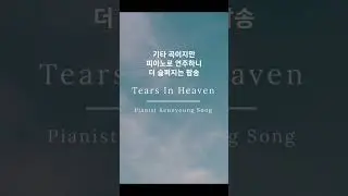 기타 곡이지만 피아노로 연주하니 더 슬퍼지는 팝송 I Tears in Heaven