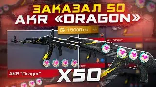 ЗАКАЗАЛ 50 АКР ДРАГОН В СТАНДОФФ 2😱СЛОВИЛ КАЛАШ С … Я В ШОКЕ